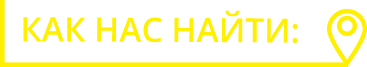 Контакты